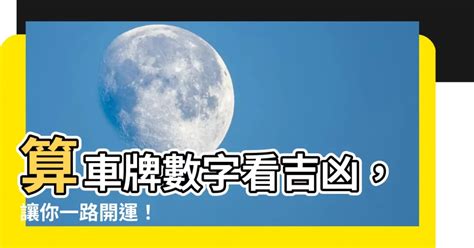 車牌算吉凶|【車號吉凶查詢】車號吉凶大公開！1518車牌吉凶免費查詢！